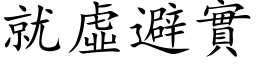 就虚避实 (楷体矢量字库)