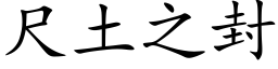 尺土之封 (楷体矢量字库)