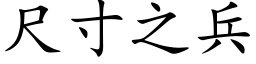 尺寸之兵 (楷体矢量字库)