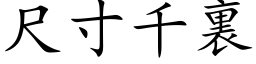 尺寸千裏 (楷体矢量字库)