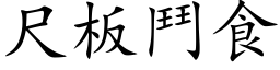 尺板斗食 (楷体矢量字库)