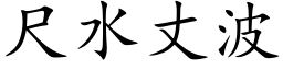 尺水丈波 (楷体矢量字库)