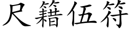 尺籍伍符 (楷体矢量字库)