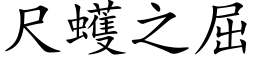 尺蠖之屈 (楷体矢量字库)