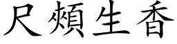 尺颊生香 (楷体矢量字库)