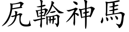 尻轮神马 (楷体矢量字库)