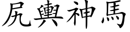 尻輿神馬 (楷体矢量字库)