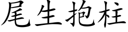 尾生抱柱 (楷体矢量字库)