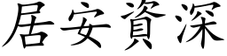 居安資深 (楷体矢量字库)