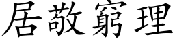 居敬窮理 (楷体矢量字库)