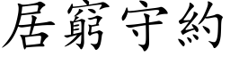 居窮守約 (楷体矢量字库)