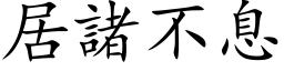 居諸不息 (楷体矢量字库)