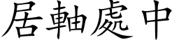 居軸處中 (楷体矢量字库)