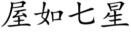 屋如七星 (楷体矢量字库)