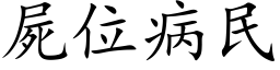 屍位病民 (楷体矢量字库)