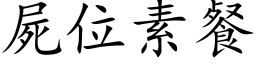 尸位素餐 (楷体矢量字库)