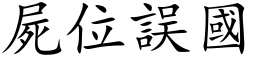 尸位误国 (楷体矢量字库)