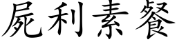 屍利素餐 (楷体矢量字库)