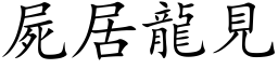 尸居龙见 (楷体矢量字库)