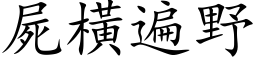 屍橫遍野 (楷体矢量字库)