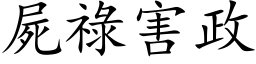 尸禄害政 (楷体矢量字库)