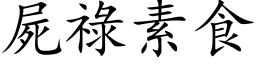 尸禄素食 (楷体矢量字库)