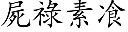 尸禄素飡 (楷体矢量字库)