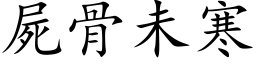 尸骨未寒 (楷体矢量字库)