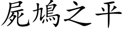 屍鳩之平 (楷体矢量字库)