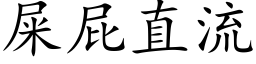 屎屁直流 (楷体矢量字库)