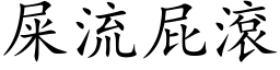 屎流屁滾 (楷体矢量字库)