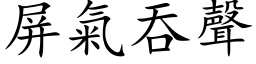 屏气吞声 (楷体矢量字库)