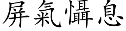 屏气慑息 (楷体矢量字库)