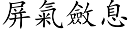 屏氣斂息 (楷体矢量字库)