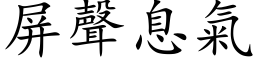 屏声息气 (楷体矢量字库)