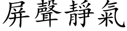 屏聲靜氣 (楷体矢量字库)