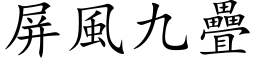 屏風九疊 (楷体矢量字库)