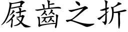 屐齿之折 (楷体矢量字库)