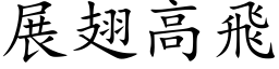 展翅高飞 (楷体矢量字库)