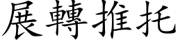 展轉推托 (楷体矢量字库)