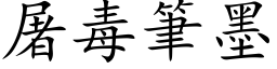 屠毒筆墨 (楷体矢量字库)