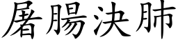 屠肠决肺 (楷体矢量字库)