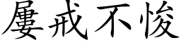 屡戒不悛 (楷体矢量字库)