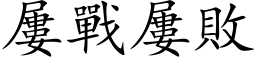 屡战屡败 (楷体矢量字库)