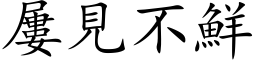 屡见不鲜 (楷体矢量字库)