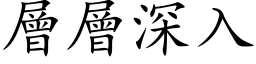 層層深入 (楷体矢量字库)