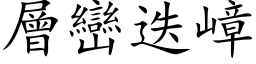 层峦迭嶂 (楷体矢量字库)