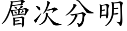 层次分明 (楷体矢量字库)