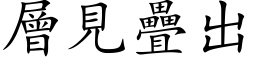 層見疊出 (楷体矢量字库)