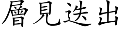 層見迭出 (楷体矢量字库)